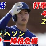 【大谷翔平】韓国メディア報道！ドジャース キム・ヘソン マイナースタートか？９打数１安打、４三振、自慢の守備も既に２失策