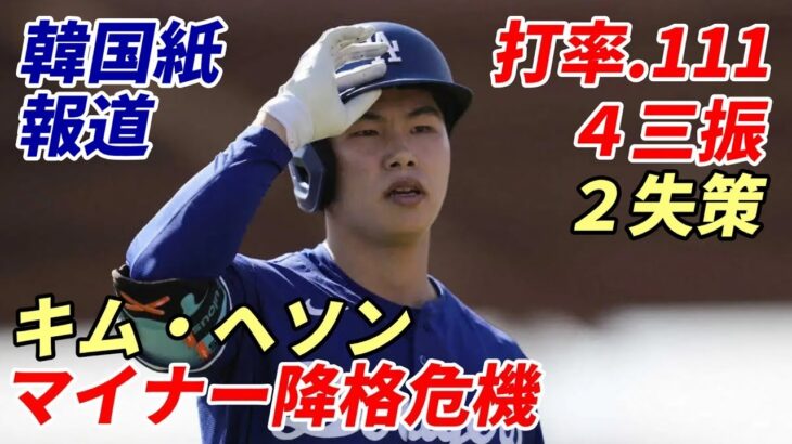 【大谷翔平】韓国メディア報道！ドジャース キム・ヘソン マイナースタートか？９打数１安打、４三振、自慢の守備も既に２失策