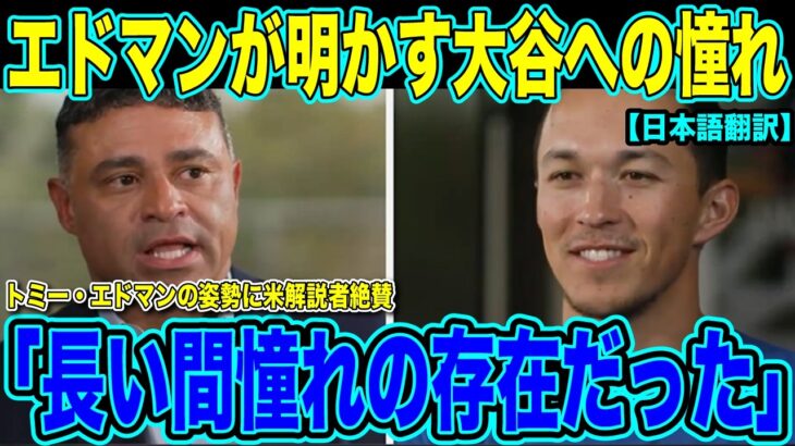 【翻訳速報】トミー・エドマンが大谷翔平への尊敬の念を語る「長い間あの選手たちを遠くから見て憧れていた」ドジャースの連覇へ！影の主役を現地解説陣大絶賛【海外の反応 日本語翻訳】