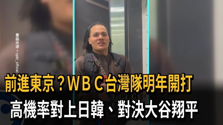 前進東京？ＷＢＣ台灣隊明年開打　高機率對上日韓、對決大谷翔平－民視新聞