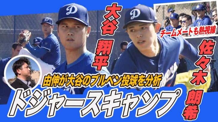 【ドジャースキャンプ現地取材】高橋由伸が大谷翔平のブルペン投球を分析＆視察中の侍ジャパン井端監督と遭遇！