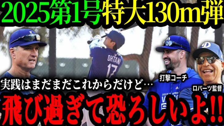 【速報】｢実は去年あるアドバイスをしたんだ そしたら･･･｣今季実践初ホームラン！ド軍コーチ陣が語る大谷翔平の打撃の進化【大谷翔平】【海外の反応】