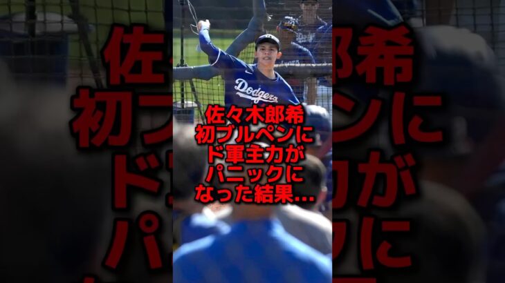 佐々木朗希初ブルペンでドジャースがパニックに#大谷翔平 #アメリカンリーグ #海外の反応 #野球