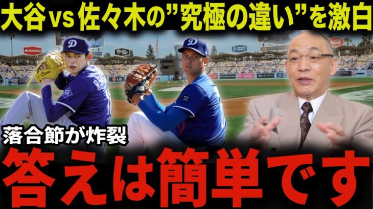 落合博満氏が断言！大谷翔平と佐々木朗希、決定的に違う〇〇とは？「大谷選手は本当に素晴らしい」日本球界の誇るレジェンドの意見にファン一同大満足！【大谷翔平/海外の反応】