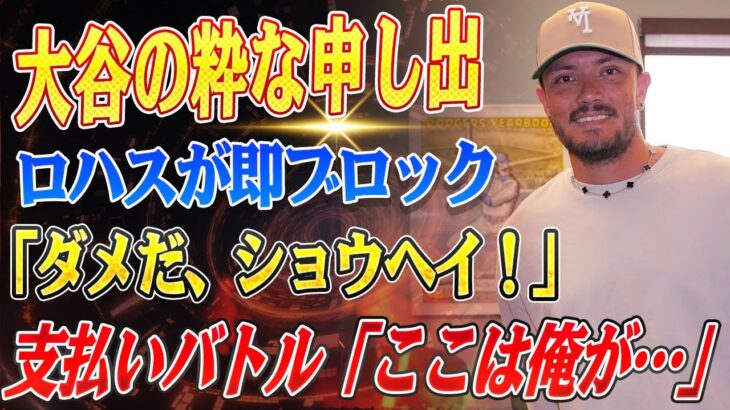 🔴🔴🔴“異国の地で響く絆の宴” ロハスの粋な計らい！佐々木朗希・大谷翔平らを寿司でもてなし、支払いの攻防戦が勃発！？「ショウヘイは払おうとしたけど…」