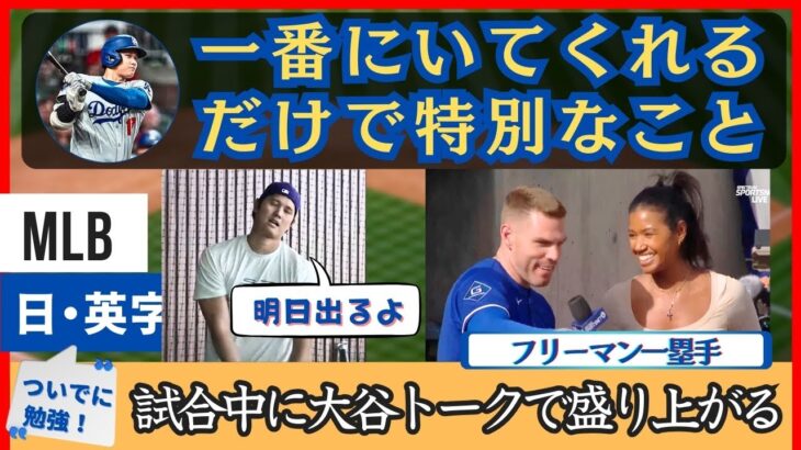 「大谷のことは８年間見てる様だよ」試合中にも大谷のことを話したくてしょうがないフリーマン【日本語字幕】