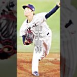 日本のエースは？　#佐々木郎希 #大谷翔平 #山本由伸 #プロ野球 #侍ジャパン