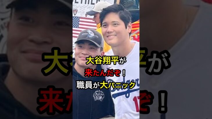 【大パニック】大谷翔平が来たんだぞ！ #日本人 #大谷翔平 #大谷