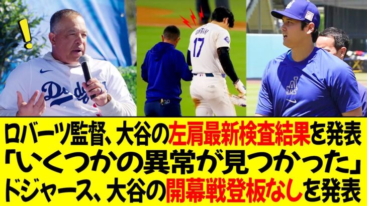 ロバーツ監督、大谷の左肩最新検査結果を発表 ! 「いくつかの異常が見つかった」ドジャース、大谷の開幕戦登板なしを発表