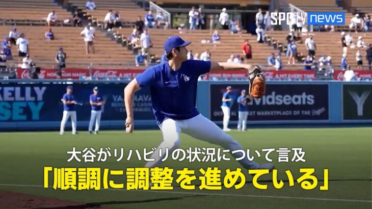 【ファン感謝祭】大谷翔平が気になるリハビリの状況について言及「スプリングトレーニングに間に合うように調整を進めている」