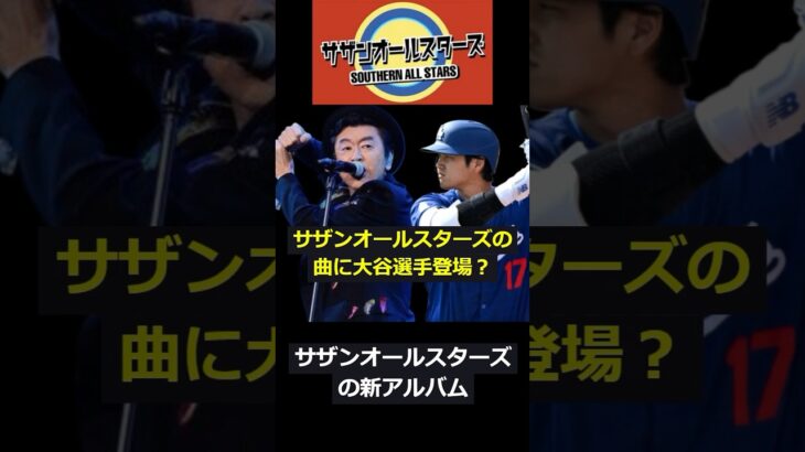 サザンオールスターズと大谷翔平がコラボ？#新曲#サザン#サザンオールスターズ#ドジャース#野球#大谷翔平＃夢の宇宙旅行