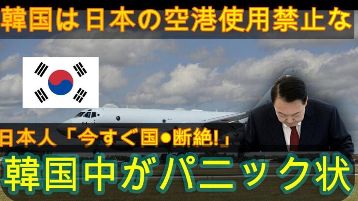 【絶望】韓国、日本の空港使用禁止!!日本人「今すぐ国が切れる！」韓国中がパニック状態【ゆっくり解説】