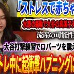 🔴「ストレスで赤ちゃんが…」水原の騒動で大谷の真美子夫人が緊急搬送….流産の可能性も!?大谷打撃練習でロバーツを震え上がらせる「これが本物の怪物だ！」翔平自主トレ中に起衝撃ハプニングに球場騒然