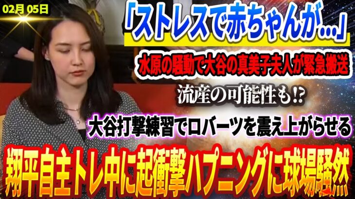 🔴「ストレスで赤ちゃんが…」水原の騒動で大谷の真美子夫人が緊急搬送….流産の可能性も!?大谷打撃練習でロバーツを震え上がらせる「これが本物の怪物だ！」翔平自主トレ中に起衝撃ハプニングに球場騒然