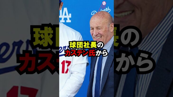 ド軍オーナー 大谷の評価が前代未聞すぎた #大谷翔平