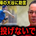 【大谷翔平】の投球フォームの異変にグッレグ・マダックス衝撃発言！