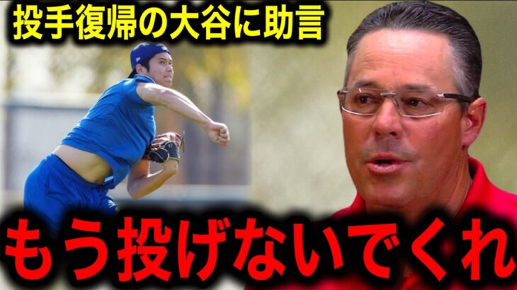 【大谷翔平】の投球フォームの異変にグッレグ・マダックス衝撃発言！