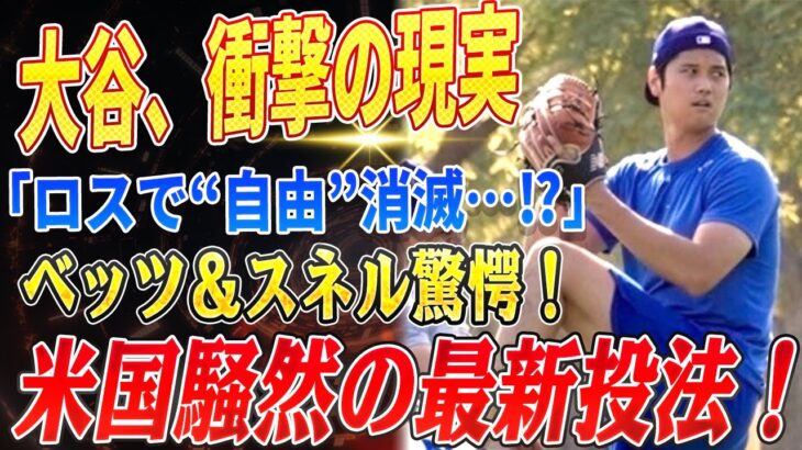 🔴🔴🔴【大谷翔平】マジかよ…⁉ 大谷翔平、ロスで“自由”消滅⁉ ドジャースの裏事情にロハスも唖然…！米国騒然！大谷翔平の最新投法にベッツ＆スネルも衝撃！【海外の反応 /山本由伸/佐々木朗希】