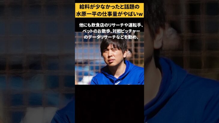 大谷翔平の元通訳水原一平の給料はほんとに少なかったか…….#水原一平 #大谷翔平 #ドジャース