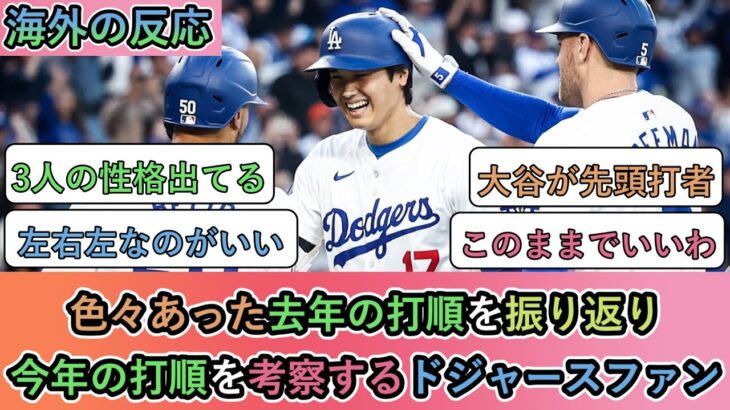 【海外の反応】 色々あった去年の打順を振り返り、今年の打順を考察するドジャースファン