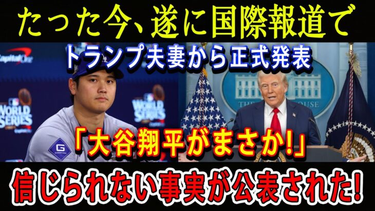 【速報】たった今、遂に国際報道でトランプ夫妻から正式発表「大谷翔平がまさか!」信じられない事実が公表された!