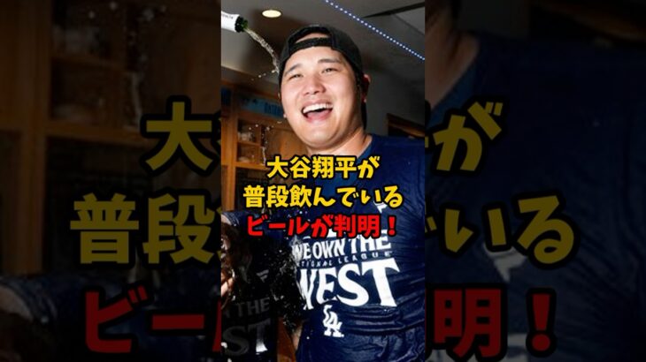 ※画像あり 大谷翔平が普段飲んでいるビールが判明！