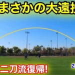 最新！自主トレで大谷がまさかの大遠投！早くも二刀流復帰か！【現地映像】