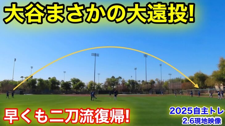 最新！自主トレで大谷がまさかの大遠投！早くも二刀流復帰か！【現地映像】