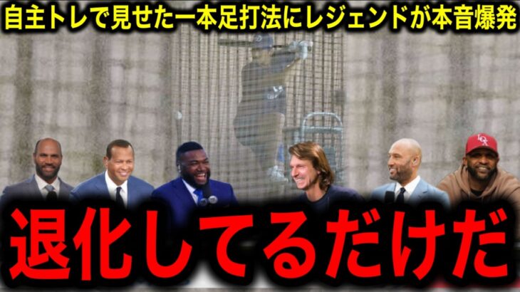 【大谷翔平】ノーステップ打法封印か？打撃練習で見せた脅威の「一本足打法」にレジェンド驚嘆！