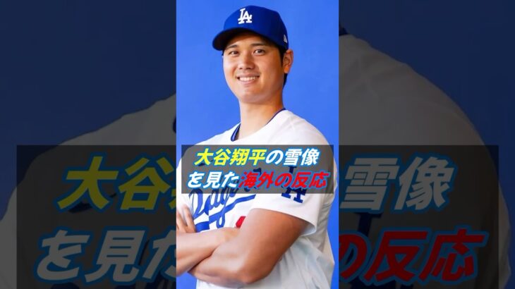 大谷翔平の雪像を見た海外の反応 #ドジャース #メジャーリーグ #野球