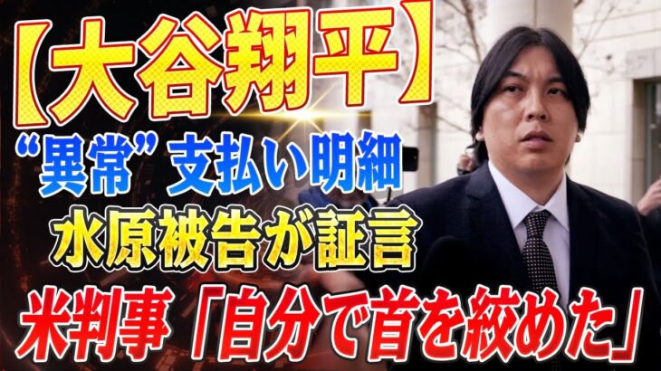 🔴🔴🔴【大谷翔平】大谷翔平の“異常”支払い明細が流出…水原被告の供述を米判事が一刀両断『自分で自分の首を絞めたな』..翔平、あの衝撃的な事件がきっかけで変わった！【海外の反応 /山本由伸/佐々木朗希】