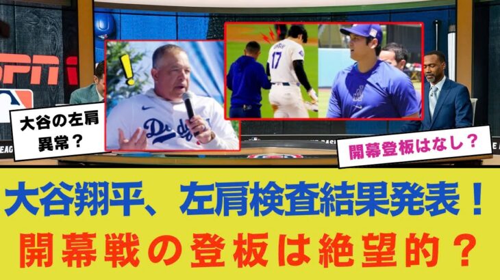 ドジャース・ロバーツ監督、大谷翔平の左肩最新検査結果を発表！「いくつかの異常が見つかった」開幕戦の登板はなし？