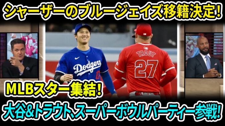 大谷翔平＆マイク・トラウト：親友コンビがスーパーボウルパーティーの招待リストに！マックス・シャーザーがブルージェイズと正式契約！