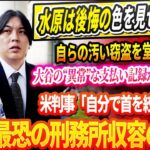 🔴🔴🔴水原は後悔の色を見せていない…自らの汚い窃盗を堂々正当化! 大谷の“異常”な支払い記録が暴露される！水原被告の供述を判事が一刀両断！水原が収容されている米国で最も恐ろしい刑務所の裏にある真実