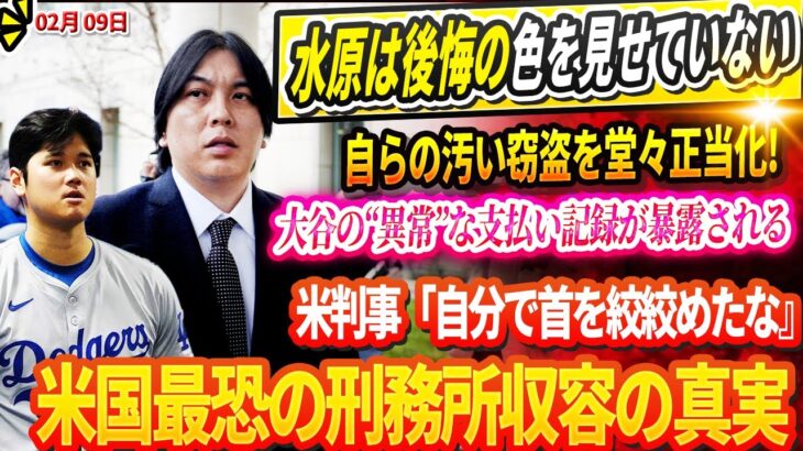 🔴🔴🔴水原は後悔の色を見せていない…自らの汚い窃盗を堂々正当化! 大谷の“異常”な支払い記録が暴露される！水原被告の供述を判事が一刀両断！水原が収容されている米国で最も恐ろしい刑務所の裏にある真実