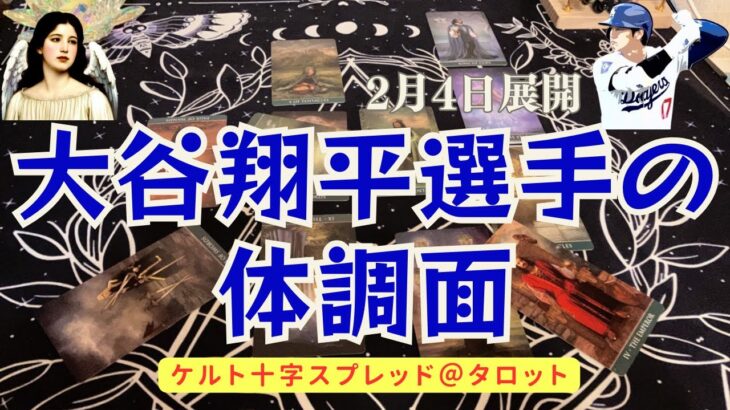 大谷翔平選手の心身の様子をタロットにて拝見しました。