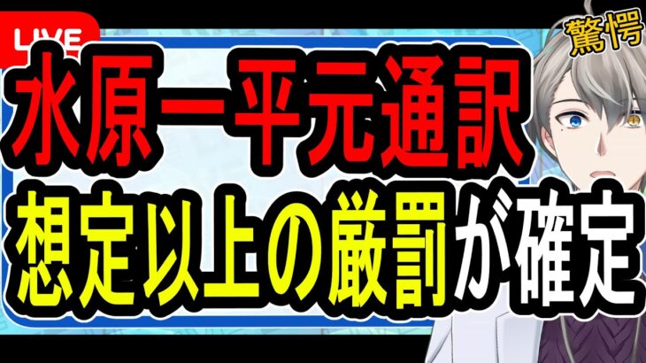 【水原一平】大谷翔平選手に酷使された…数々の嘘が発覚した男の末路。日本で一番詳しい水原一平問題を解説【かなえ先生解説】