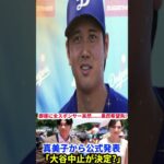 【緊急発表】大谷翔平に関する公式発表！真美子が明かした「中止決定」の真相とは？スポンサーも困惑