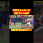 #大谷翔平 時間を止める新フォーム