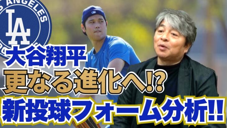 大谷翔平の新投球フォームを武田一浩が徹底解剖!! 故障するたびに進化する大谷に脱帽!? 理想的な復帰時期と出場ペースとは??