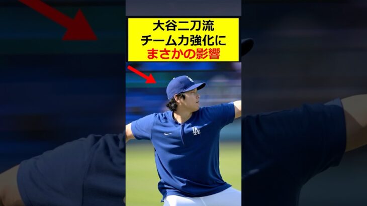 大谷翔平 二刀流の影響