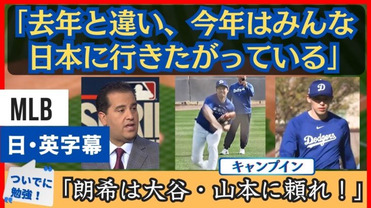 「去年は不安だったが、今年は誰もが日本に行きたがっている」大谷・山本・佐々木キャンプインに盛り上がる地元放送局【日本語字幕】