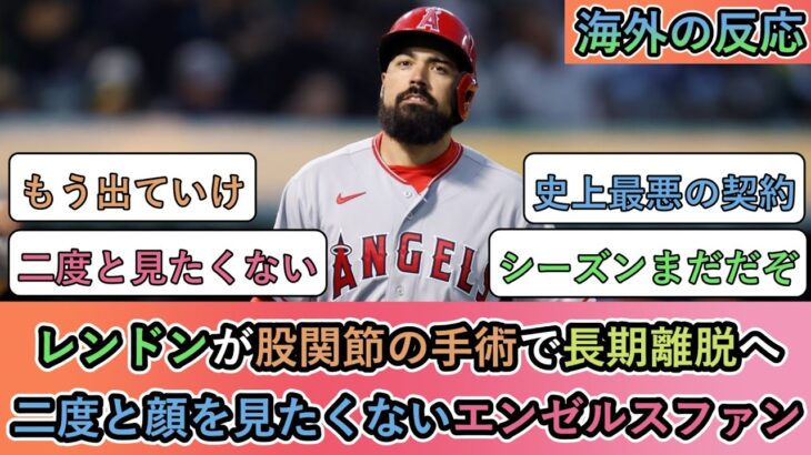 【海外の反応】 レンドンが股関節の手術で長期離脱へ。二度と顔を見たくないエンゼルスファン