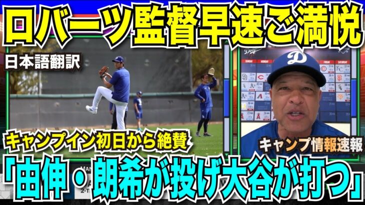 【翻訳速報】ついにキャンプイン！早速ドジャースの大谷翔平・山本由伸・佐々木朗希の日本人トリオに公式番組も大注目！ロバーツ監督もご満悦の表情「開幕シリーズに全員出場する」【海外の反応　日本語翻訳】