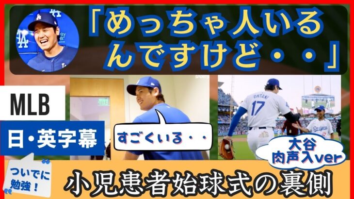 大谷「めっちゃ人いるんですけど・・・」素の声入りver。小児患者始球式の裏側【日本語字幕】