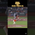 【大谷翔平】vsタイラー・ロジャース 2024 Tyler Rogers Shohei Ohtani #shorts