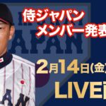 【フル】侍ジャパン「日本 vs オランダ」メンバー発表会見《WBCまで１年！代表争いサバイバル》