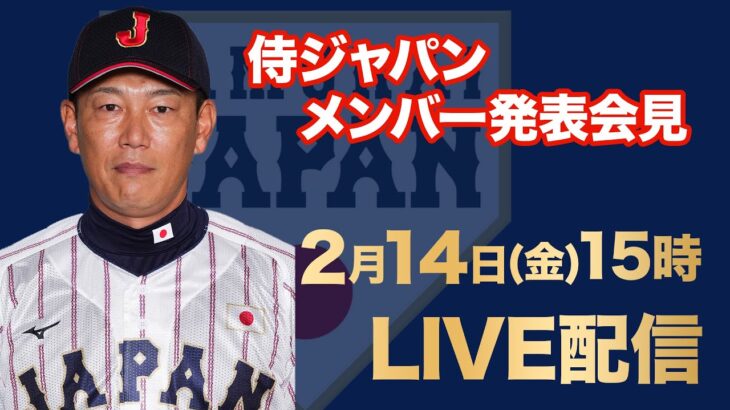 【フル】侍ジャパン「日本 vs オランダ」メンバー発表会見《WBCまで１年！代表争いサバイバル》