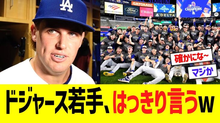 ドジャース若手、チーム状況にハッキリ言うw