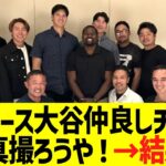 ドジャース大谷仲良しチームで写真撮ろうや！→結果w